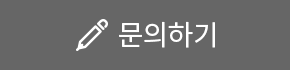 문의하기