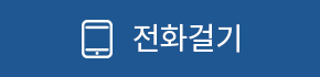전화걸기